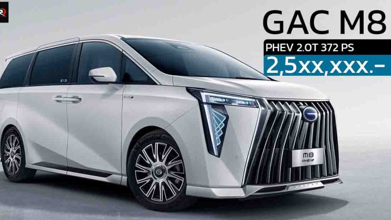 เปิดจองในไทบ 2.5x ล้านบาท GAC Trumpchi M8 PHEV ปลั๊กอินไฮบริด