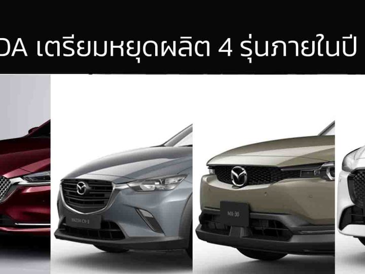 MAZDA เตรียมยุติการผลิต 4 รุ่นในปีนี้ MX-30, Mazda2 (อาจชั่วคราว), CX-3 และ Mazda6