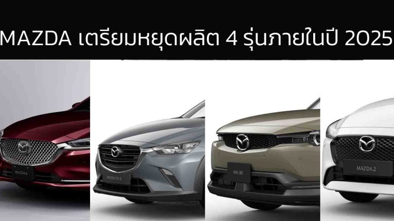 MAZDA เตรียมยุติการผลิต 4 รุ่นในปีนี้ MX-30, Mazda2 (อาจชั่วคราว), CX-3 และ Mazda6