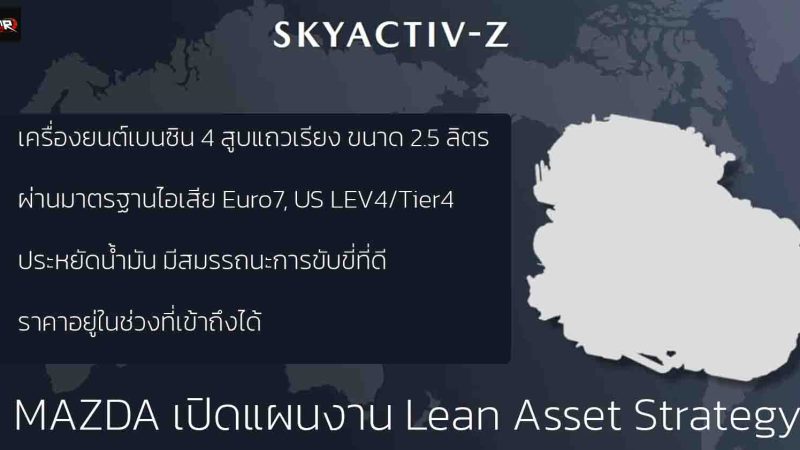 MAZDA ลดการลงทุน EV ลง 40% เน้นพัฒนาสันดาปใหม่อย่าง SKYACTIV-Z