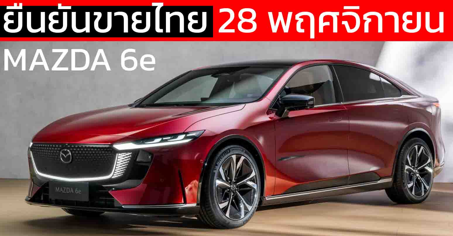 ยืนยันขายไทย 28 พฤศจิกายนี้ All-NEW MAZDA 6e EV ซีดานไฟฟ้าสุดพรีเมียม