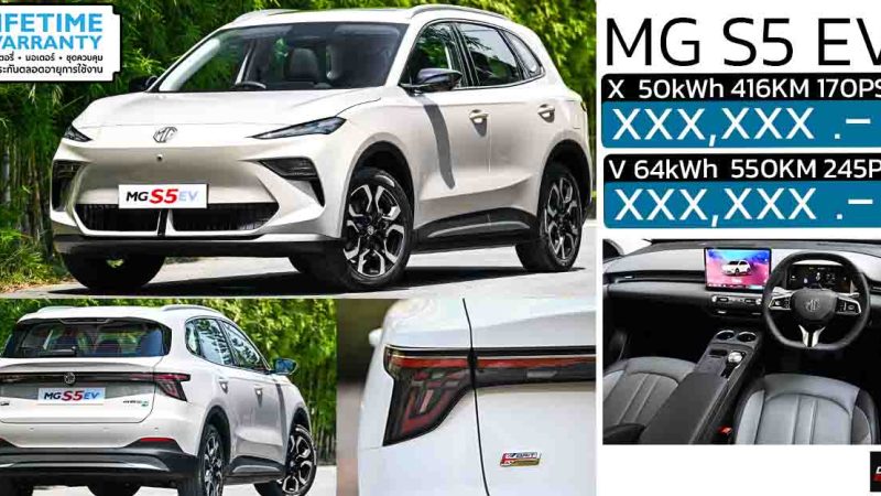 ภาพ-ข้อมูล NEW MG S5 EV ในไทย 2 รุ่นย่อย 416 – 550 KM ประกันแบตตลอดการใช้งาน แบบไม่จำกัด