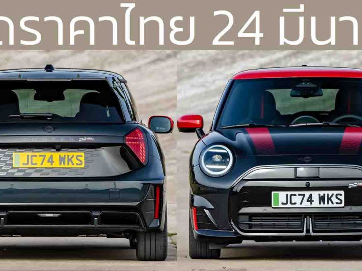 เปิดขายไทย 24 มีนาคมนี้ MINI John Cooper Works EV 371 กม./ชาร์จ WLTP 258 แรงม้า PS