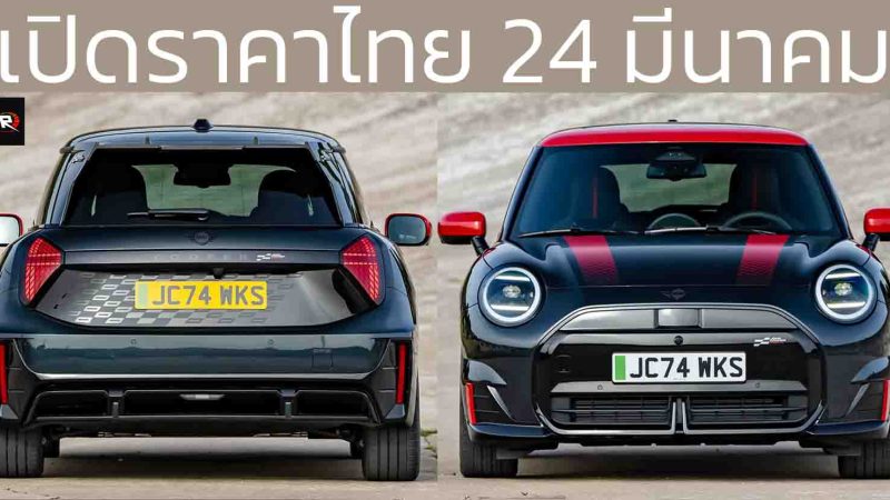 เปิดขายไทย 24 มีนาคมนี้ MINI John Cooper Works EV 371 กม./ชาร์จ WLTP 258 แรงม้า PS