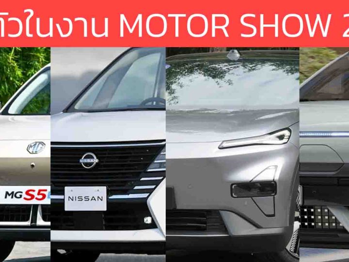 เปิดตัว Motor Show 2025 ในไทย วันที่ 24 มีนาคม 2568 , DEEPAL S05 , MG S5 EV , Hyundai Creta