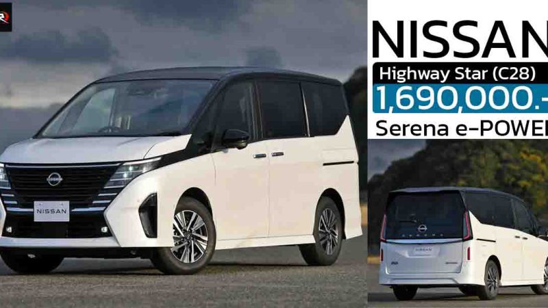 เปิดขายไทย 1,690,000 บาท NISSAN SERENA (C28) e-POWER 1.4L 163 แรงม้า
