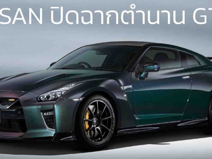 NISSAN หยุดรับออเดอร์ GT-R ในญี่ปุ่น ปิดฉากตำนาน 18 ปี