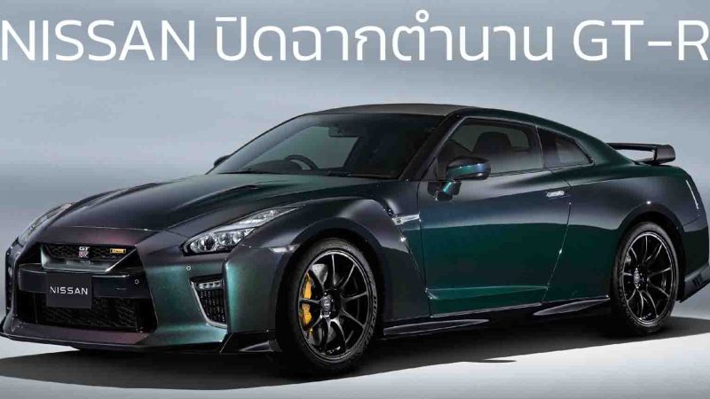 NISSAN หยุดรับออเดอร์ GT-R ในญี่ปุ่น ปิดฉากตำนาน 18 ปี