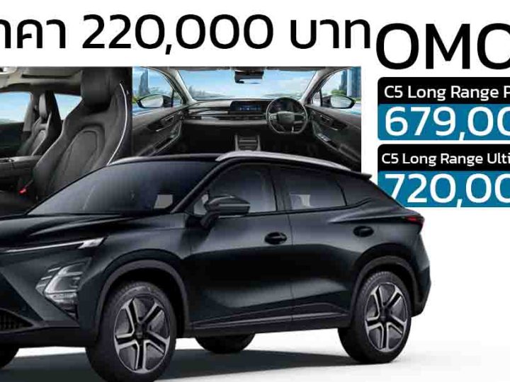 ส่วนลด 220,000 บาท สีดำ OMODA C5 EV เหลือ 679,000 – 720,000 บาท