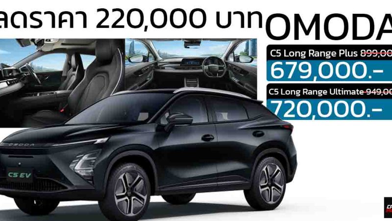 ส่วนลด 220,000 บาท สีดำ OMODA C5 EV เหลือ 679,000 – 720,000 บาท