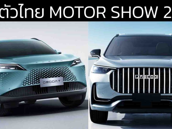 CHERY พร้อมเปิดตัวในไทย OMODA C7 และ Jaecoo J8 ภายในงาน Motor SHOW 2025