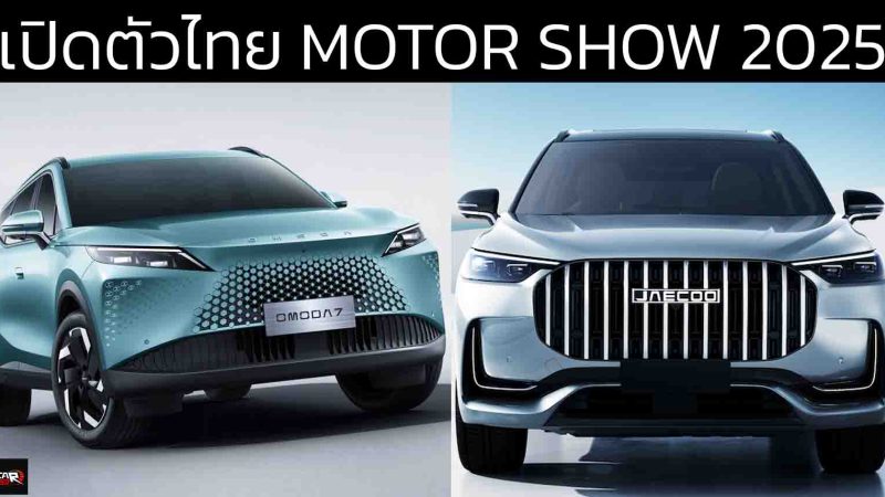CHERY พร้อมเปิดตัวในไทย OMODA C7 และ Jaecoo J8 ภายในงาน Motor SHOW 2025