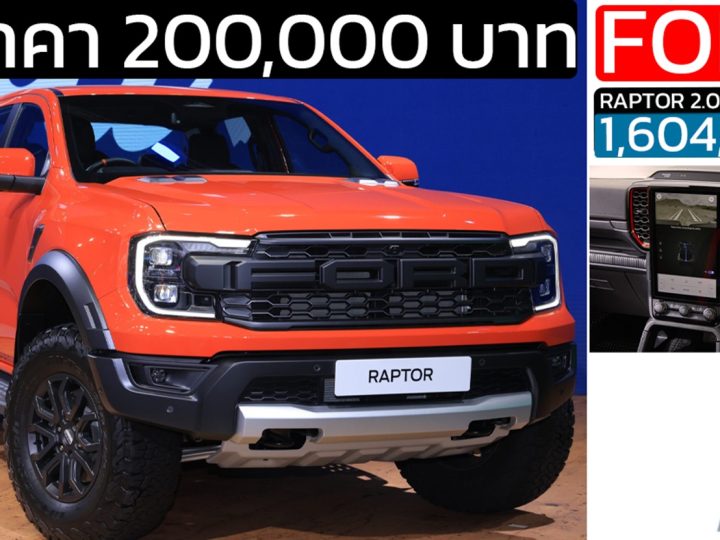 ลดราคา 200,000 บาท FORD Ranger RAPTOR 2.0 Bi-Turbo ราคา 1,604,000 บาท