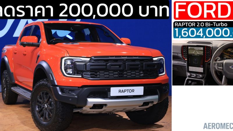 ลดราคา 200,000 บาท FORD Ranger RAPTOR 2.0 Bi-Turbo ราคา 1,604,000 บาท