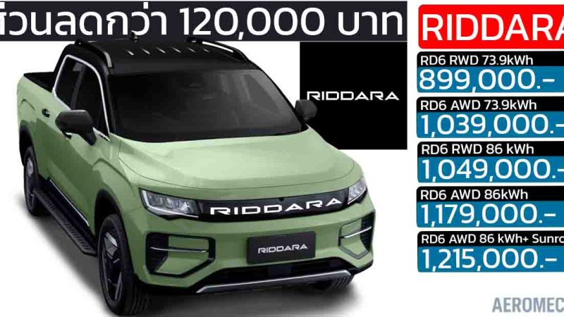 ส่วนลดกว่า 120,000 บาท RIDDARA RD6 ราคา 899,000 – 1,215,000 บาท 455 – 503 กม./ชาร์จ NEDC : MOTOR EXPO 2025