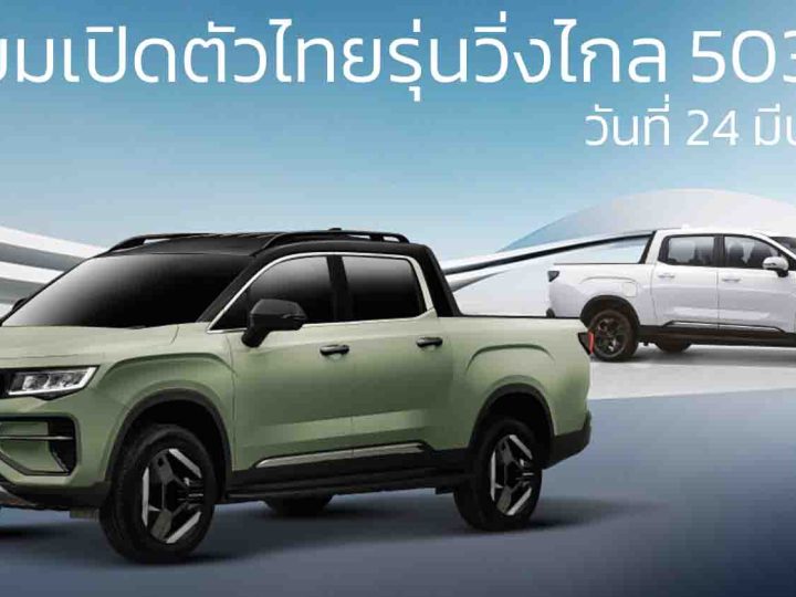 เปิดตัว 24 มีนาคมนี้ในไทย RIDDARA RD6 รุ่นวิ่งไกลขึ้น 503 กม./ชาร์จ แบตฯ 86kWh