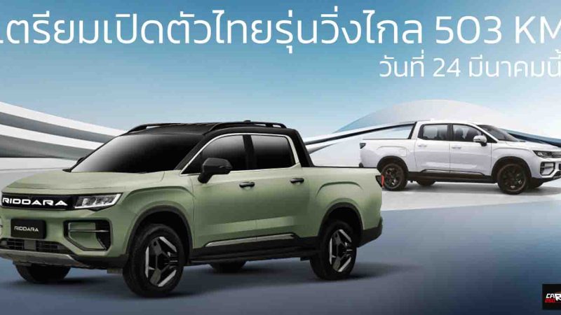 เปิดตัว 24 มีนาคมนี้ในไทย RIDDARA RD6 รุ่นวิ่งไกลขึ้น 503 กม./ชาร์จ แบตฯ 86kWh