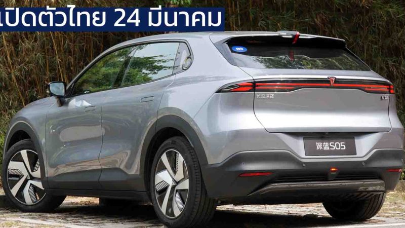 ก่อนขายไทย 24 มีนาคมนี้ คาดเริ่ม 8xx,xxx บาท DEEPAL S05 ไฟฟ้าล้วน BEV และ EREV ผลิตในประเทศ