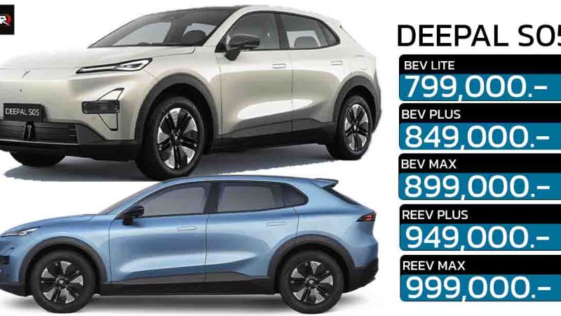 5 รุ่นย่อยมีไรน่าสนใจ DEEPAL S05 BEV และ REEV ราคา 799.000 – 999.000 บาท