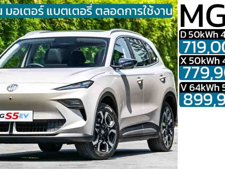เปิดราคาในไทย 719,900 – 899,900 บาท MG S5 EV 416 – 550 KM ประกันแบตตลอดการใช้งาน แบบไม่จำกัด