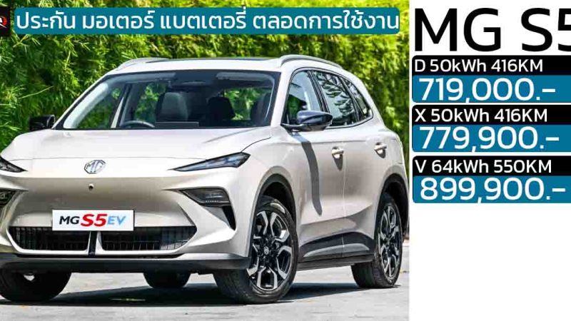 เปิดราคาในไทย 719,900 – 899,900 บาท MG S5 EV 416 – 550 KM ประกันแบตตลอดการใช้งาน แบบไม่จำกัด