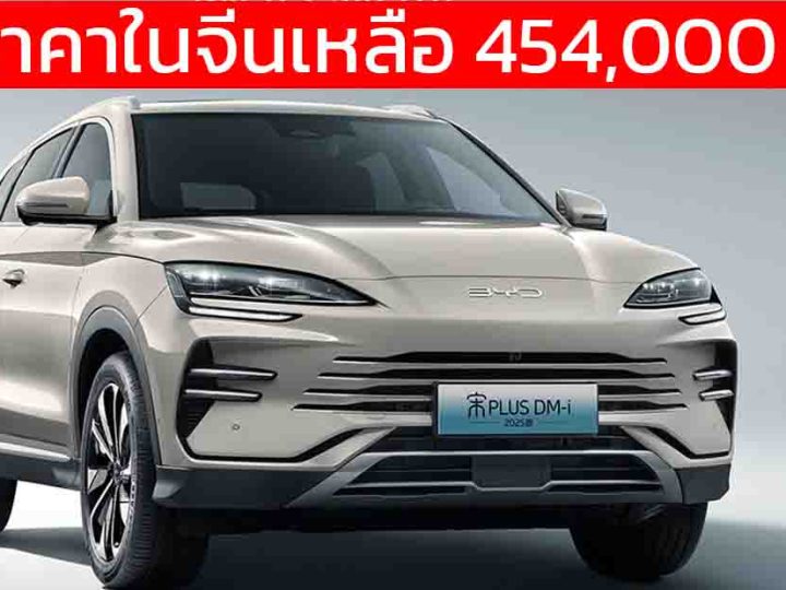 ลดราคาในจีนเหลือ 454,000 บาท BYD Song PLUS DM-i วิ่งไฟฟ้า 75 กม. God’s Eye C – DiPilot 100 และ DM-i 5