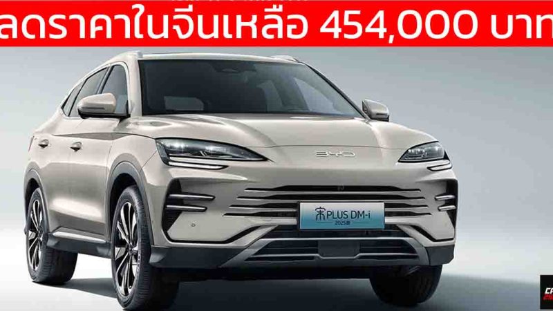 ลดราคาในจีนเหลือ 454,000 บาท BYD Song PLUS DM-i วิ่งไฟฟ้า 75 กม. God’s Eye C – DiPilot 100 และ DM-i 5