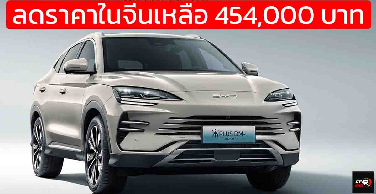 ลดราคาในจีนเหลือ 454,000 บาท BYD Song PLUS DM-i วิ่งไฟฟ้า 75 กม. God’s Eye C – DiPilot 100 และ DM-i 5