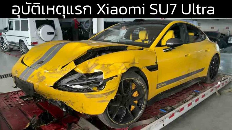 อุบัติเหตุแรกของ Xiaomi SU7 Ultra ในจีนบนสนามแข่ง หลังส่งมอบ 2 มีนาคม
