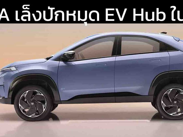 TATA Motors มีลุ้นขยายธุรกิจยานยนต์ไฟฟ้า และ รถยนต์เพื่อการพาณิชย์ ในไทย