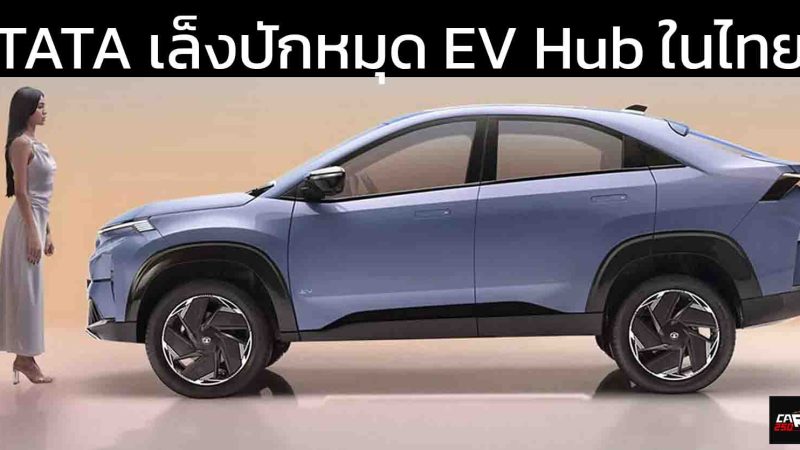 TATA Motors มีลุ้นขยายธุรกิจยานยนต์ไฟฟ้า และ รถยนต์เพื่อการพาณิชย์ ในไทย