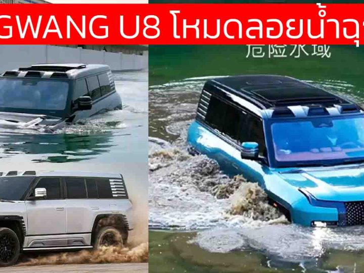 BYD Yangwang U8 SUV ออฟโรดปลั๊กอินไฮบริด ลอยน้ำได้! ราคา 5.06 ล้านบาท ในประเทศจีน