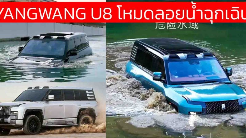 BYD Yangwang U8 SUV ออฟโรดปลั๊กอินไฮบริด ลอยน้ำได้! ราคา 5.06 ล้านบาท ในประเทศจีน