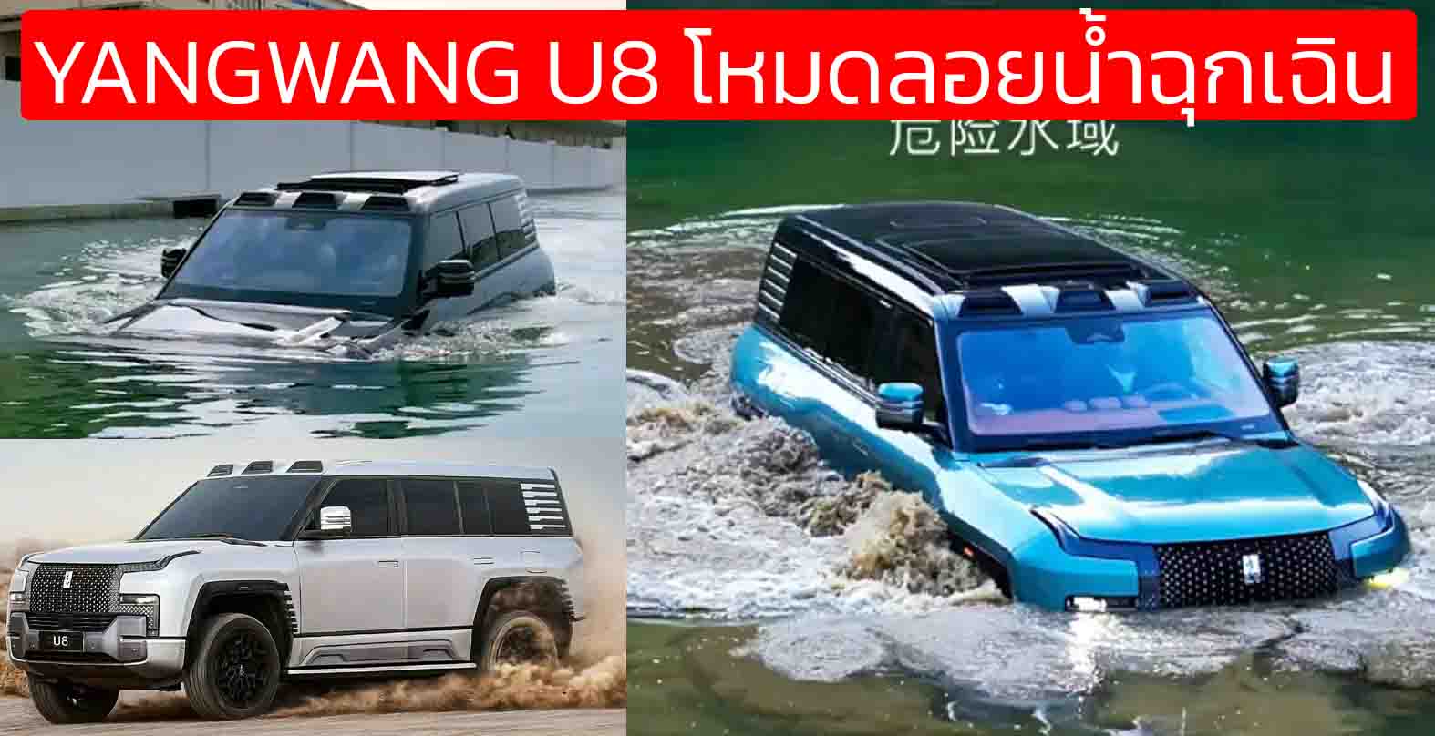 BYD Yangwang U8 SUV ออฟโรดปลั๊กอินไฮบริด ลอยน้ำได้! ราคา 5.06 ล้านบาท ในประเทศจีน
