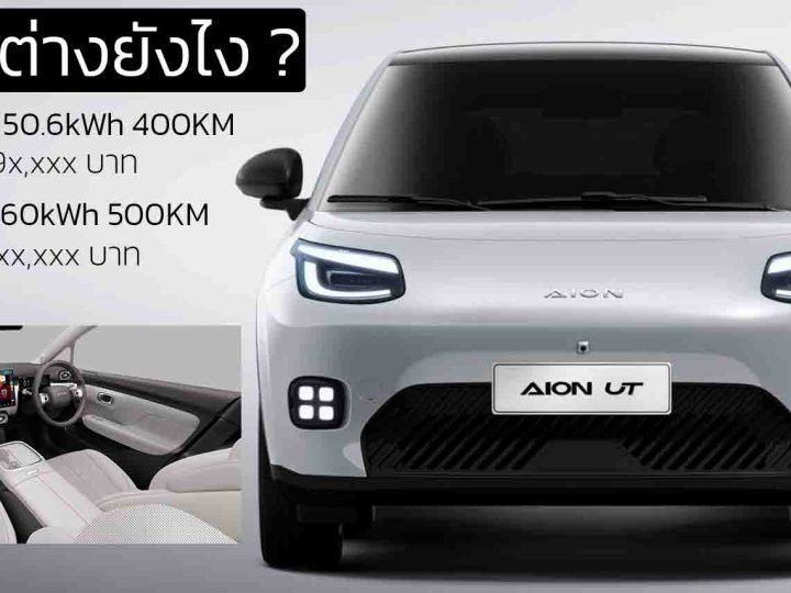 2 รุ่นย่อยแตกต่างยังไง ? 49x,xxx – 5xx,xxx บาท AION UT EV 400 – 500 กม./ชาร์จ NEDC