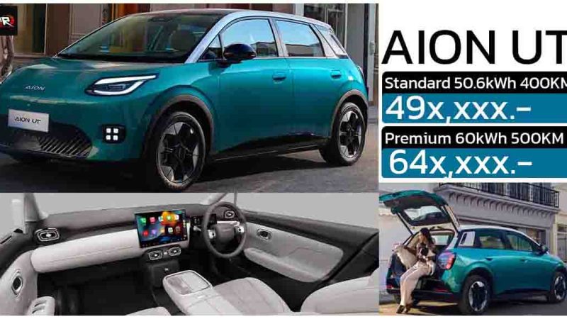 2 รุ่นย่อยแตกต่างยังไง ? 49x,xxx – 64x,xxx บาท AION UT EV 400 – 500 กม./ชาร์จ NEDC