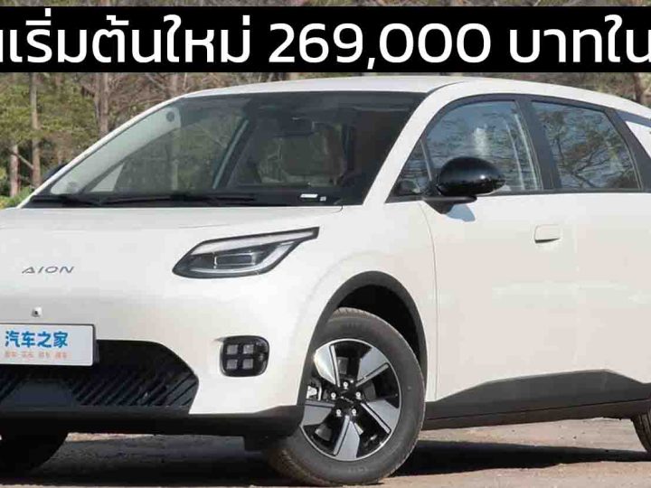 เพิ่มรุ่นเริ่มต้นใหม่ 269,000 บาทในจีน AION UT EV 330 กม./ชาร์จ CLTC