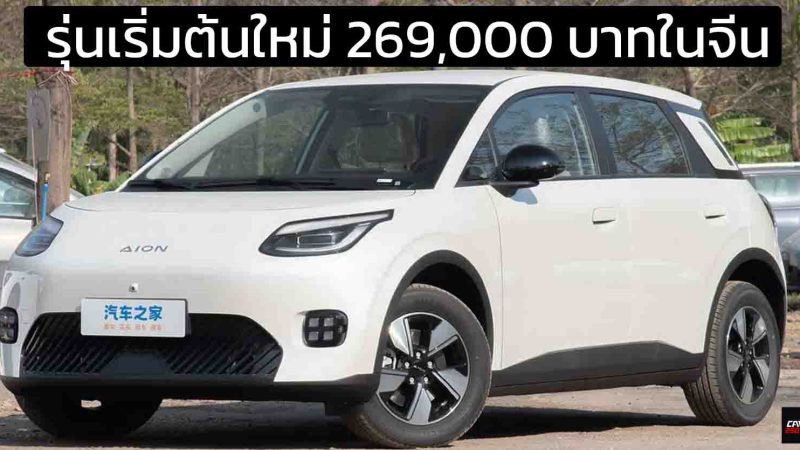 เพิ่มรุ่นเริ่มต้นใหม่ 269,000 บาทในจีน AION UT EV 330 กม./ชาร์จ CLTC