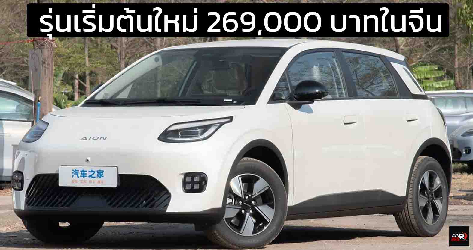 เพิ่มรุ่นเริ่มต้นใหม่ 269,000 บาทในจีน AION UT EV 330 กม./ชาร์จ CLTC