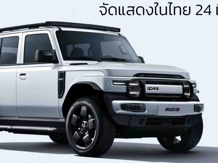 เปิดโชว์ในไทย 24 มีนาคม ICAR V23 EV ไฟฟ้ารุ่นใหม่ พร้อม Tiggo Cross, Tiggo 9 และ A8L