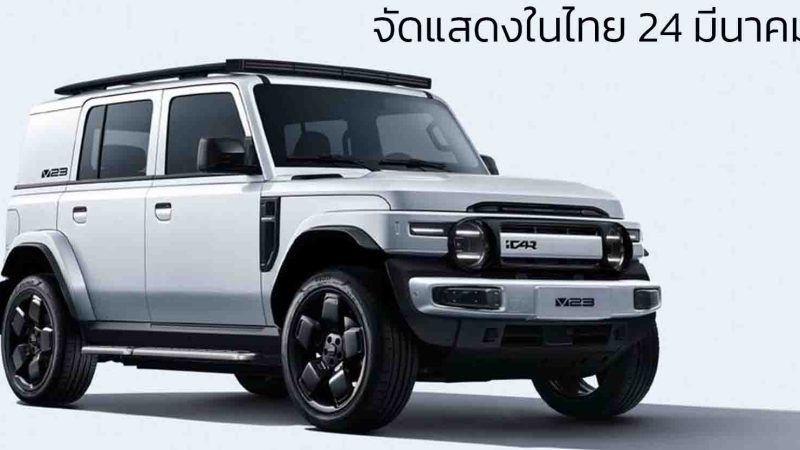 เปิดโชว์ในไทย 24 มีนาคม ICAR V23 EV ไฟฟ้ารุ่นใหม่ พร้อม Tiggo Cross, Tiggo 9 และ A8L