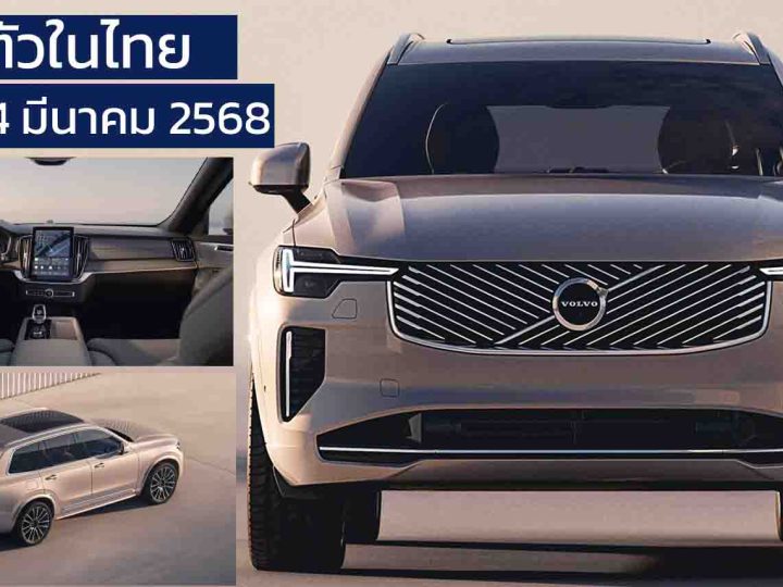 เปิดตัวไทย 24 มีนาคมนี้ VOLVO XC90 ปลั๊กอินไฮบริดใหม่ วิ่งไฟฟ้า 70 กม. WLTP