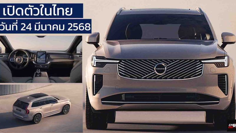 เปิดตัวไทย 24 มีนาคมนี้ VOLVO XC90 ปลั๊กอินไฮบริดใหม่ วิ่งไฟฟ้า 70 กม. WLTP