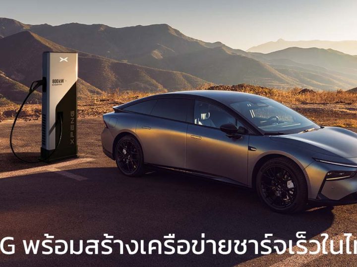 XPENG พร้อมสร้างเครือข่ายชาร์จเร็วในไทยในปี 2025 Ultra-Fast Charging Network