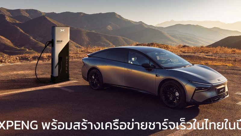 XPENG พร้อมสร้างเครือข่ายชาร์จเร็วในไทยในปี 2025 Ultra-Fast Charging Network