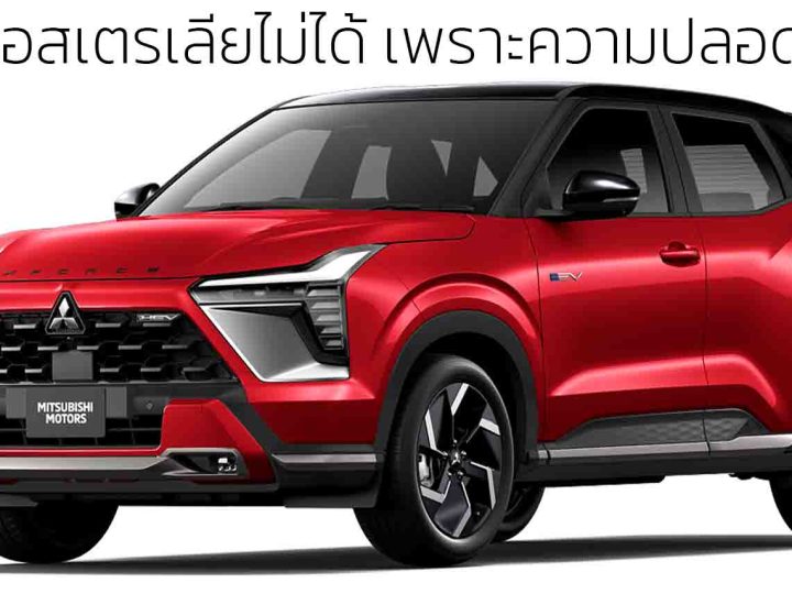 Mitsubishi Xforce HEV เปิดตัวที่ไทย แต่โดนแบนที่ออสเตรเลีย เพราะความปลอดภัยไม่ผ่าน