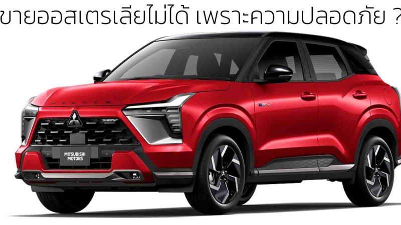 Mitsubishi Xforce HEV เปิดตัวที่ไทย แต่โดนแบนที่ออสเตรเลีย เพราะความปลอดภัยไม่ผ่าน