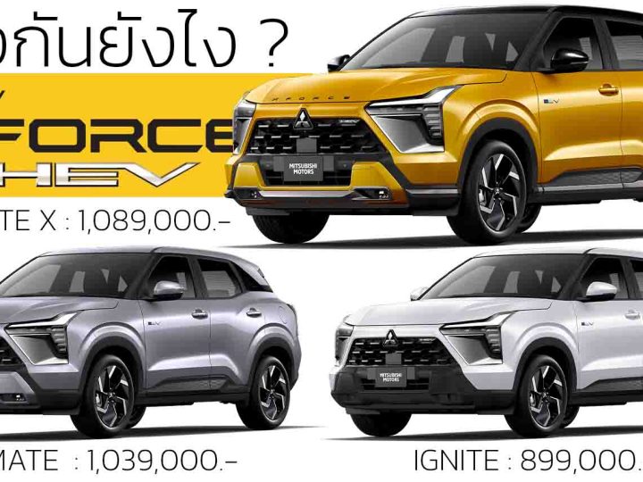 3 รุ่นต่างกันยังไง ? เปิดขายไทย 899,000 – 1,089,000 บาท Mitsubishi Xforce HEV ประหยัด 24.4 กม./ลิตร