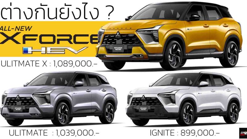 3 รุ่นต่างกันยังไง ? เปิดขายไทย 899,000 – 1,089,000 บาท Mitsubishi Xforce HEV ประหยัด 24.4 กม./ลิตร