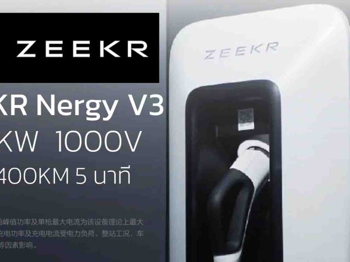 สถานีชาร์จ ZEEKR Nergy V3 800KW ติดตั้งใน 4 เมืองในจีน ชาร์จ 300-400 กม. ภายใน 5 นาที